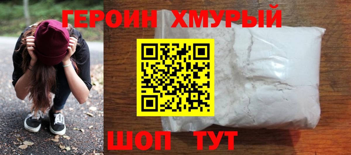 Героин хмурый  Вход с VPN  Ярцево 